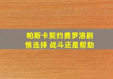 帕斯卡契约费罗洛剧情选择 战斗还是帮助